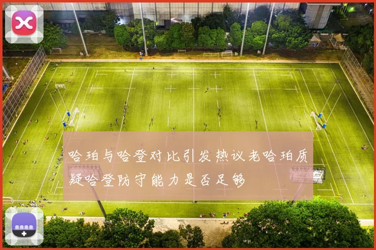 哈珀与哈登对比引发热议老哈珀质疑哈登防守能力是否足够
