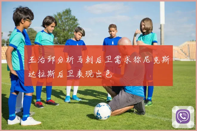 王治郅分析马刺后卫需求称尼克斯达拉斯后卫表现出色