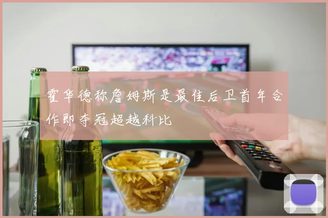 霍华德称詹姆斯是最佳后卫首年合作即夺冠超越科比