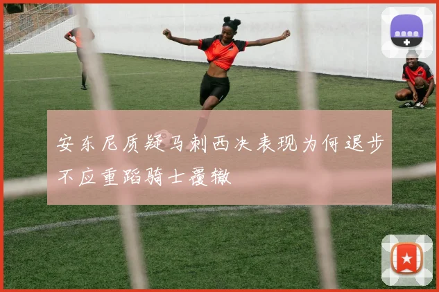 安东尼质疑马刺西决表现为何退步不应重蹈骑士覆辙